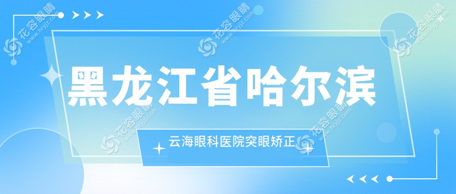 黑龍江省哈爾濱云海眼科醫(yī)院突眼矯正收費(fèi)標(biāo)準(zhǔn)大揭秘，權(quán)威眼科服務(wù)引領(lǐng)視覺新風(fēng)尚