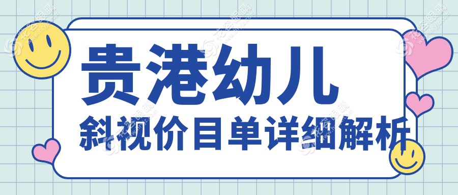 貴港幼兒斜視治療費用一覽：權威推薦價格表及醫(yī)院地址詳解