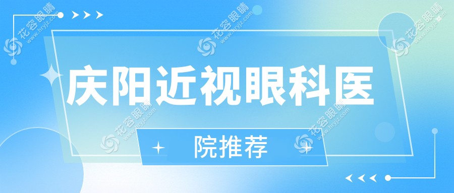 慶陽近視矯正大揭秘：9800元換回清晰視界，慶陽人必看的價(jià)格表！