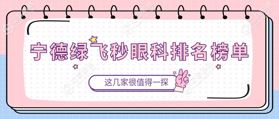 寧德綠飛秒激光手術(shù)哪家強？前三大眼科醫(yī)院對比及價格表全解析