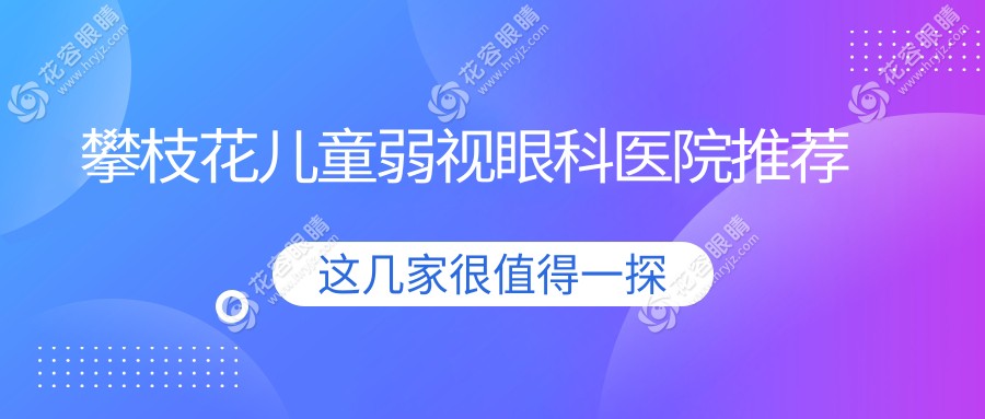 攀枝花家長必看！兒童弱視、小瞼裂矯正、眼瞼內(nèi)翻矯正全解析，只需5000元起！