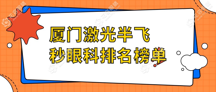 廈門激光半飛秒哪家強？詳詢價格表與醫(yī)院地址，眼科手術(shù)無憂指南