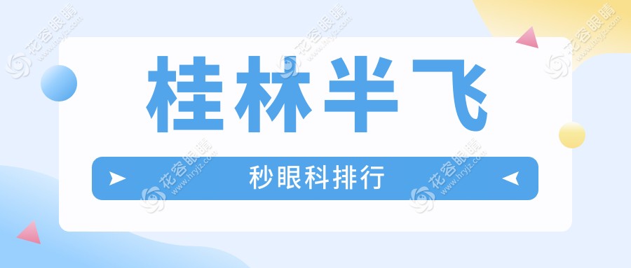 桂林半飛秒眼科哪家強(qiáng)？ ranking揭曉：半飛秒手術(shù)僅需12800元起！