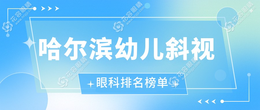 哈爾濱幼兒斜視治療哪家強？長庚普瑞明康視愛爾云海龍潤明匯眼科診所全解析