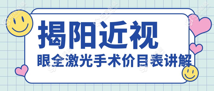 揭陽近視矯正新選擇：?，斄猪槼毖劭漆t(yī)院全激光手術(shù)收費標準大揭秘，告別眼鏡看世界