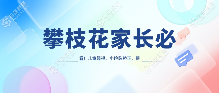 攀枝花家長(zhǎng)必看！兒童弱視、小瞼裂矯正、眼瞼內(nèi)翻矯正全解析，只需5000元起！