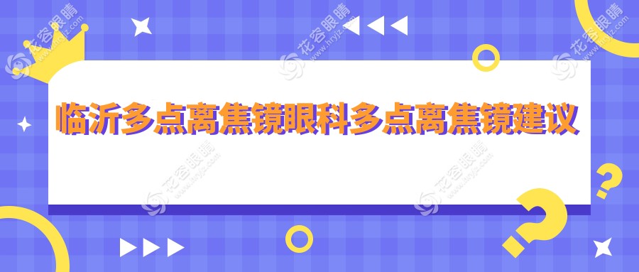 臨沂多點(diǎn)離焦鏡眼科多點(diǎn)離焦鏡建議