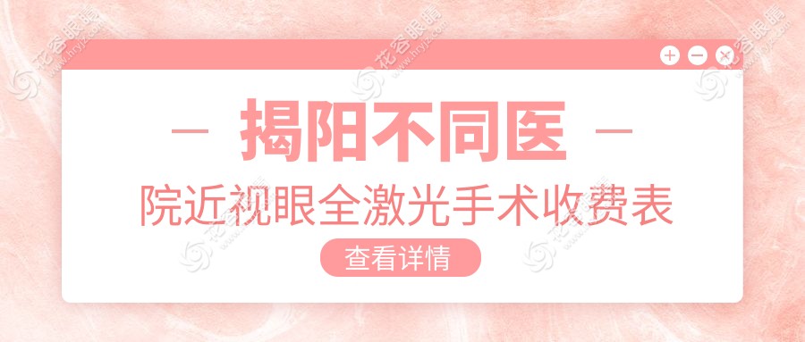 揭陽不同醫(yī)院近視眼全激光手術(shù)收費表