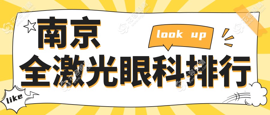 南京全激光眼科哪家強？維視&東南眼科醫(yī)院實力解析，搶先看！