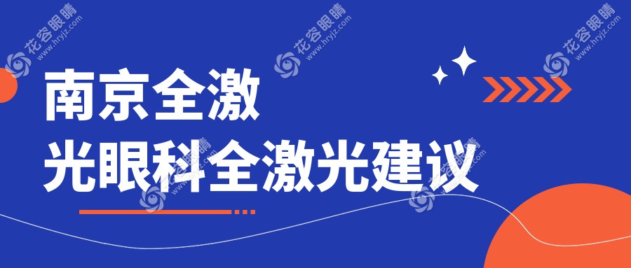 南京全激光眼科全激光建議