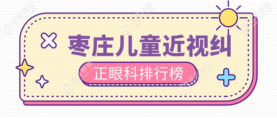 棗莊兒童近視糾正哪家強？山東滕州啟明眼科醫(yī)院專業(yè)推薦不容錯過
