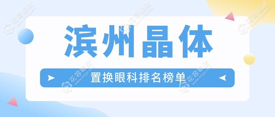濱州晶體置換哪家強？ ranking揭曉：2000元開啟清晰視界新篇章！