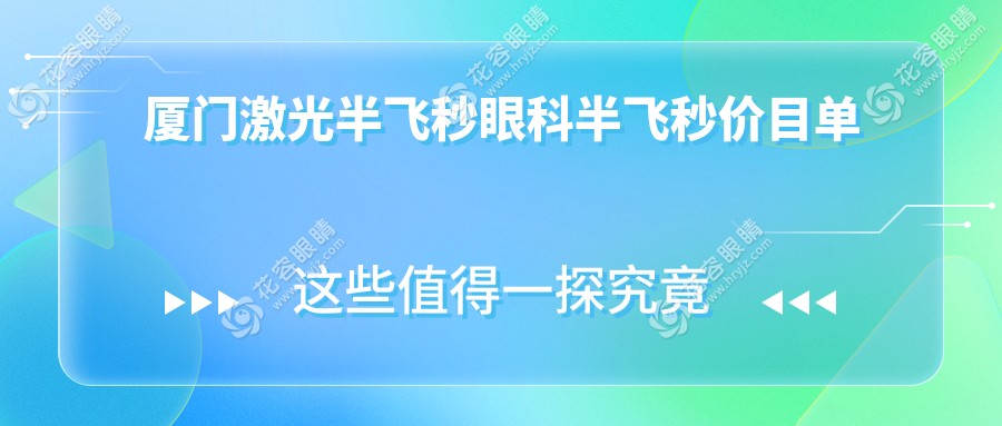 廈門激光半飛秒眼科半飛秒價(jià)目單