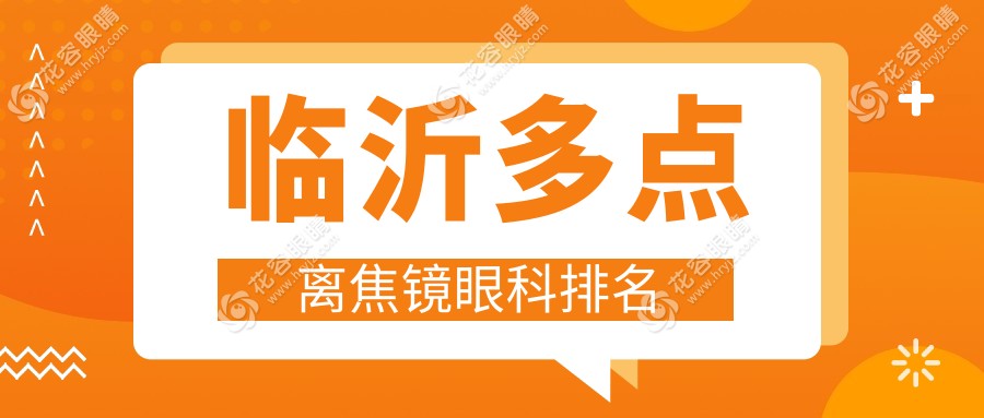 臨沂家長必看！多點(diǎn)離焦鏡哪家強(qiáng)？TOP眼科醫(yī)院排名大揭秘，1200元享清晰視界