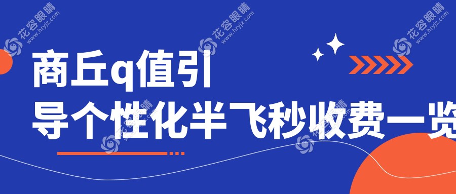 商丘Q值引導(dǎo)個(gè)性化半飛秒激光手術(shù)費(fèi)用一覽及醫(yī)院地址指南
