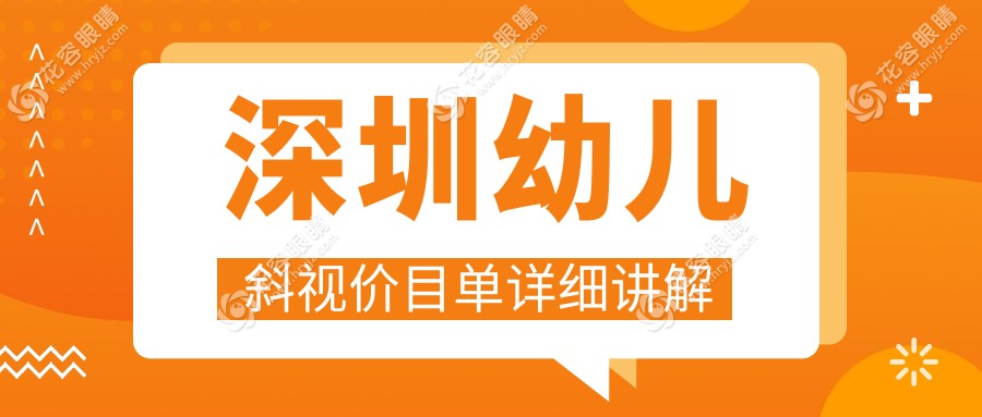 深圳幼兒斜視矯正專家推薦：一站式服務(wù)詳解及3000元價格表全解析