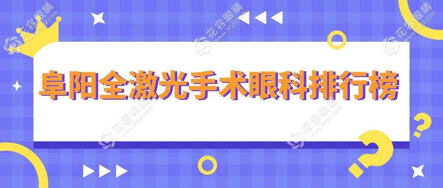 阜陽全激光手術哪家強？澤明眼視光眼科醫(yī)院實力解析，幫你輕松選擇
