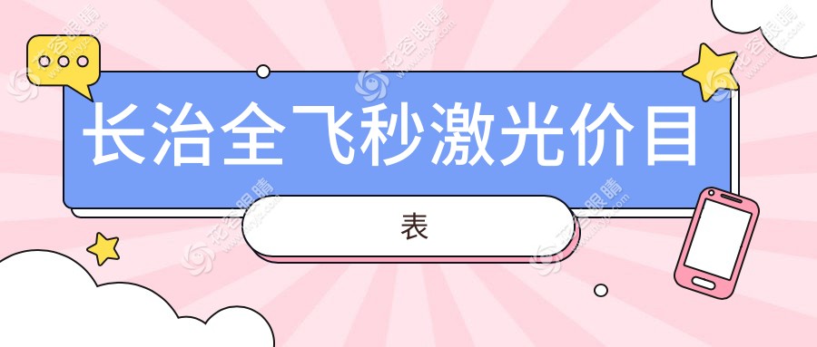 長治全飛秒激光手術(shù)哪家強(qiáng)？詳詢價格表及醫(yī)院地址，告別眼鏡煩惱