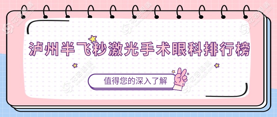 瀘州半飛秒激光手術(shù)哪家強(qiáng)？眼科醫(yī)院大盤點(diǎn)帶你揭秘價(jià)格表