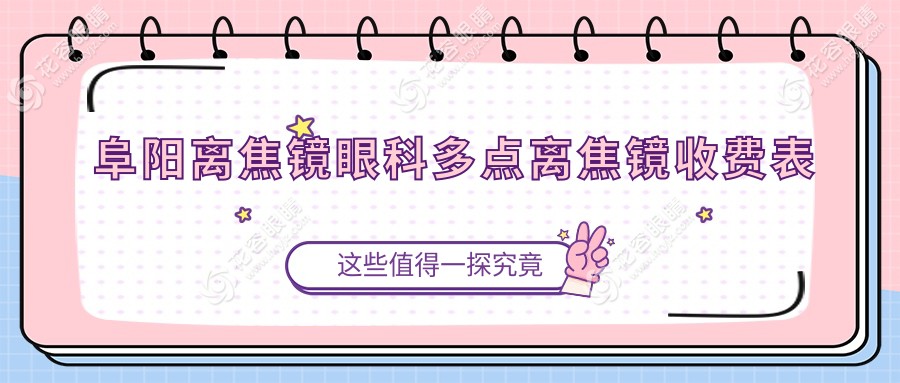 阜陽離焦鏡眼科多點離焦鏡收費表