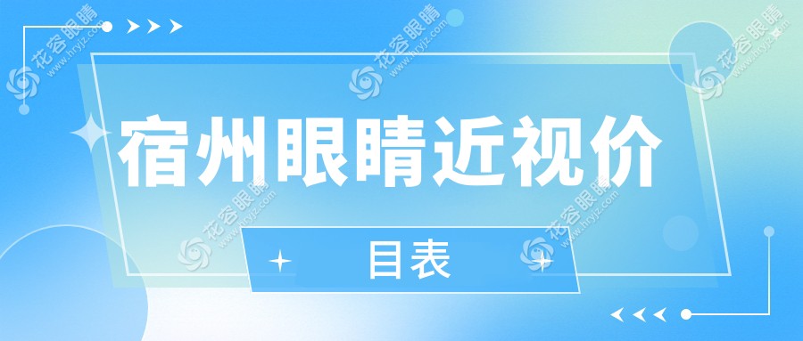 宿州眼科近視矯正全解析：精準價格表與醫(yī)院地址一文掌握