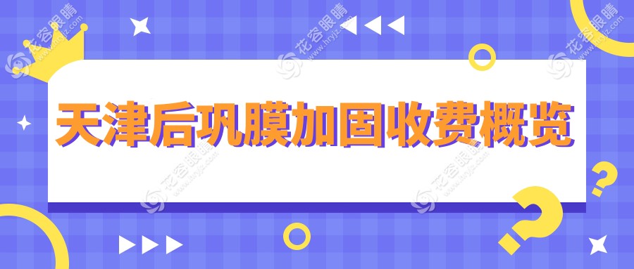 天津后鞏膜加固手術(shù)全解析：親測(cè)價(jià)格6000元，詳解步驟與術(shù)后護(hù)理必讀
