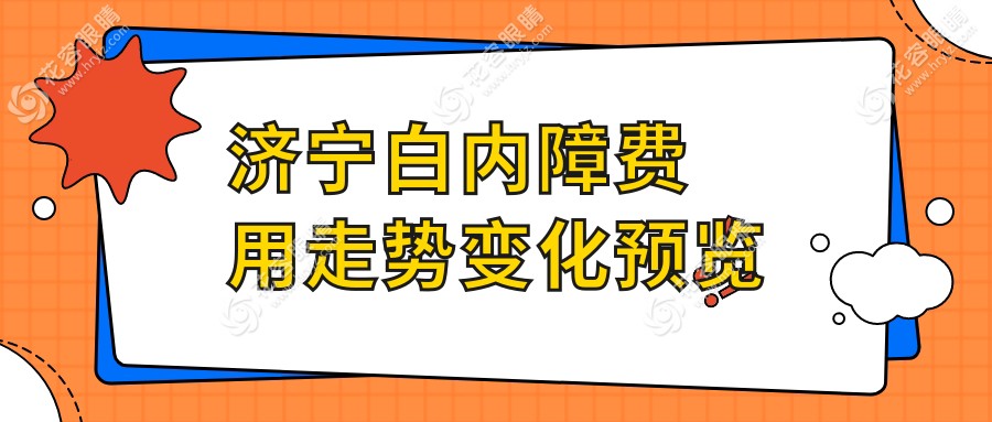 濟(jì)寧白內(nèi)障費(fèi)用走勢(shì)變化預(yù)覽