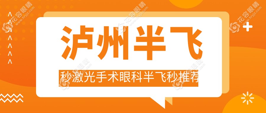 瀘州半飛秒激光手術(shù)眼科半飛秒推薦