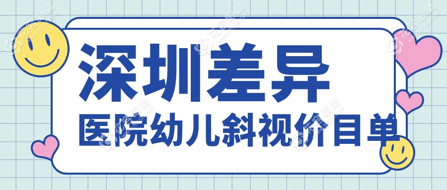 深圳差異醫(yī)院幼兒斜視價(jià)目單