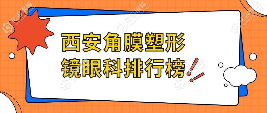 陜西西安優(yōu)視美眼科：專業(yè)角膜塑形鏡服務(wù)，權(quán)威醫(yī)院排名推薦
