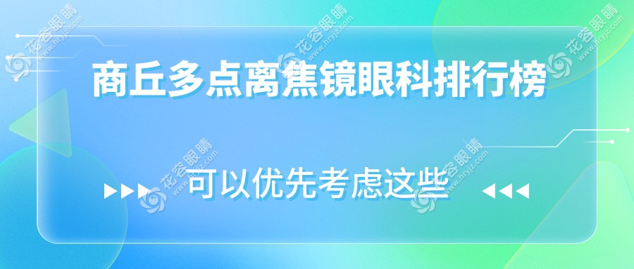 商丘家長必看：多點離焦鏡哪家強？眼科醫(yī)院排名大揭秘，價格表全公開