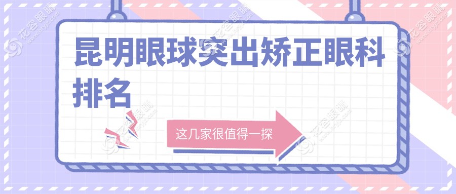 昆明眼球突出矯正哪家強？華廈眼科PK普瑞眼科，大全眼科也不容小覷！