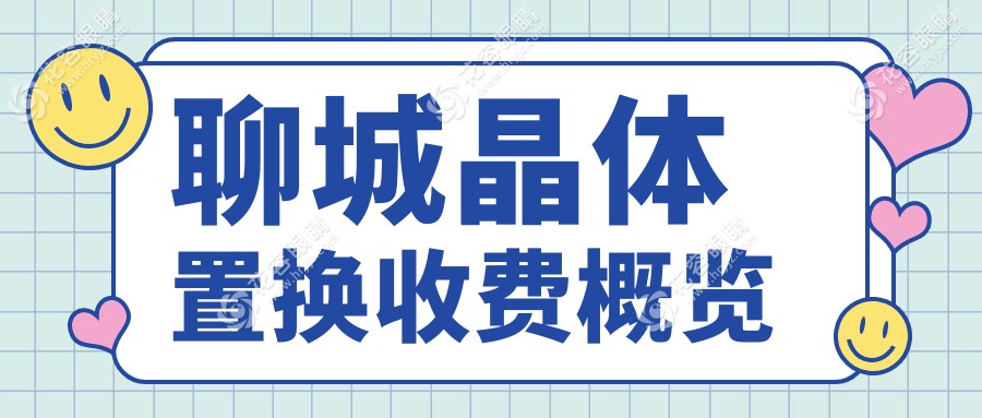 聊城晶體置換手術(shù)全面解析：專業(yè)眼科醫(yī)院晶體置換價(jià)格親民僅需2000元起
