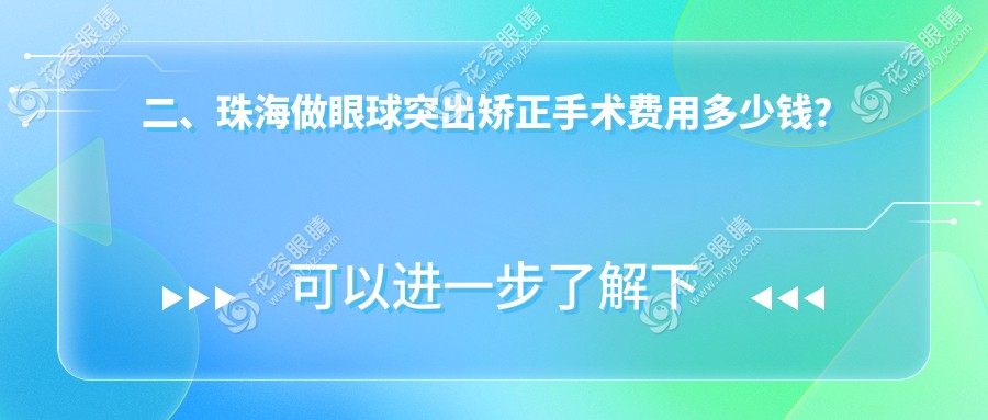 二、珠海做眼球突出矯正手術(shù)費(fèi)用多少錢？?，斄猪槼毖劭漆t(yī)院9498、?，斄猪槼毖劭漆t(yī)院7060、9399