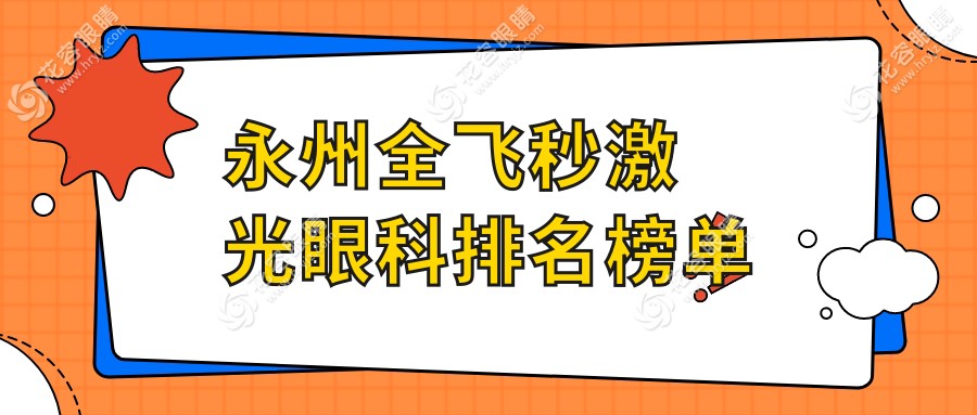 永州全飛秒激光哪家強(qiáng)？眼科醫(yī)院大起底，價格表&地址全公開在這里
