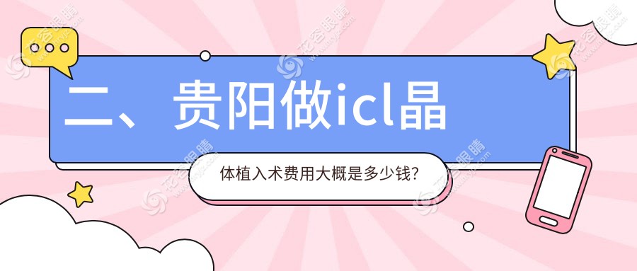 二、貴陽(yáng)做icl晶體植入術(shù)費(fèi)用大概是多少錢？陽(yáng)明眼科32490、晶朗31768、佰視佳眼科28298