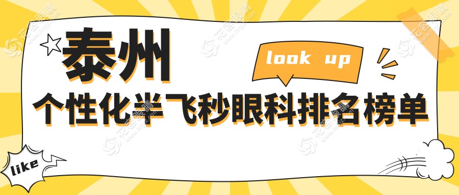 江蘇泰州個(gè)性化半飛秒哪家強(qiáng)？張勤眼科助你重獲清晰視界