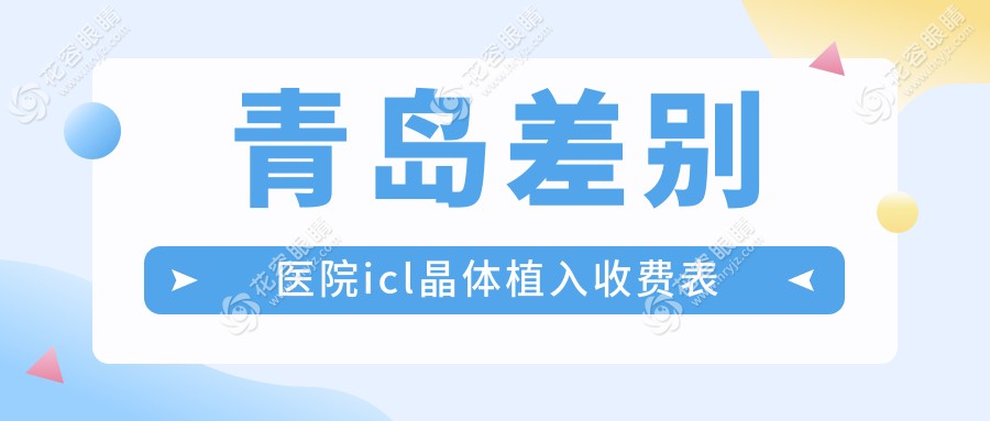 青島差別醫(yī)院icl晶體植入收費(fèi)表