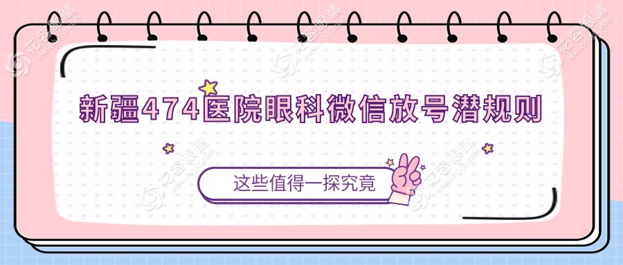 新疆474醫(yī)院眼科微信放號(hào)潛規(guī)則