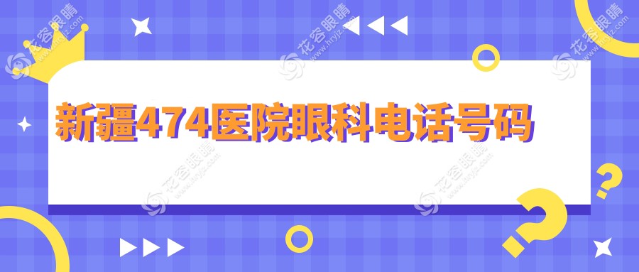 新疆474醫(yī)院眼科電話號碼：微信放號潛規(guī)則！每日10點蹲守技巧大公開