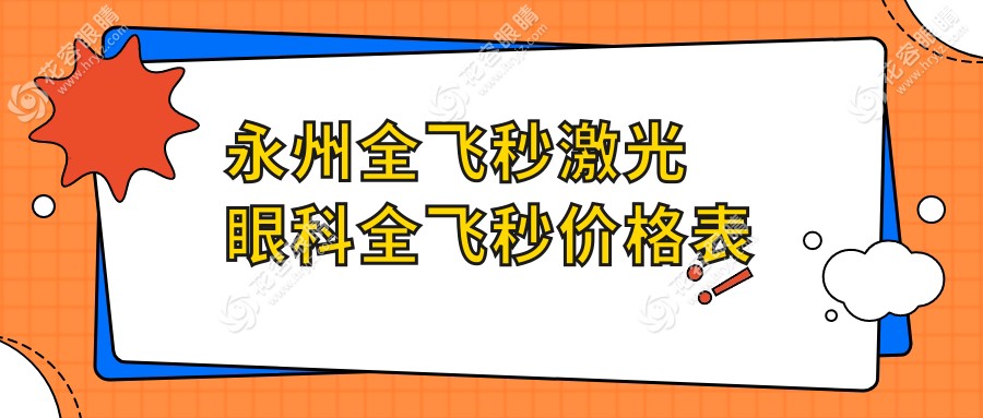 永州全飛秒激光眼科全飛秒價格表