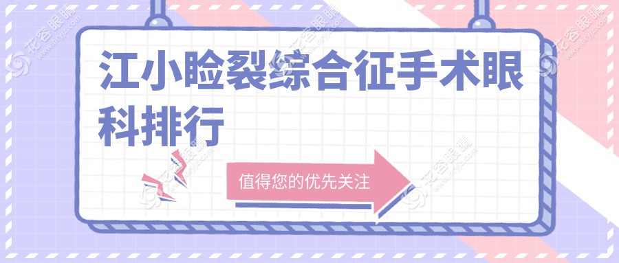鎮(zhèn)江小瞼裂綜合征手術(shù)哪家強？鎮(zhèn)江華廈眼科醫(yī)院專業(yè)排名解析