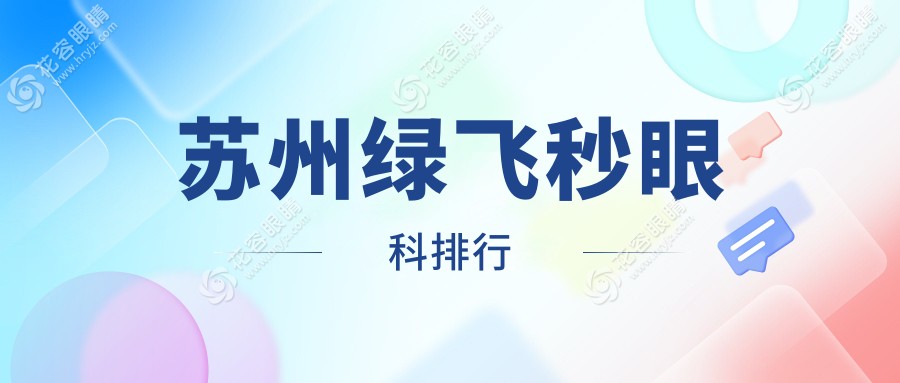 蘇州綠飛秒激光手術(shù)哪家強(qiáng)？權(quán)威排名出爐，附超全價(jià)格表速看！