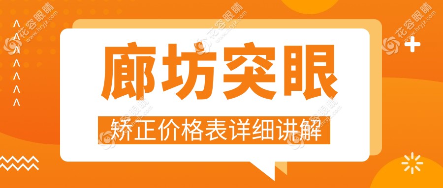 廊坊突眼矯正全解析：緊致眼眸只需8000元，重塑完美視界