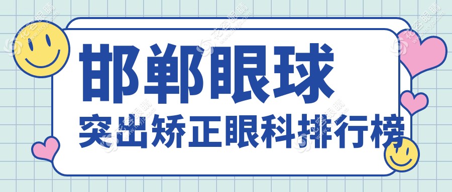 邯鄲眼球突出矯正哪家強(qiáng)？前3眼科醫(yī)院解析及價(jià)格表全曝光