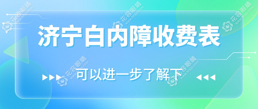 濟(jì)寧煥晶白內(nèi)障手術(shù)全解析：價格表大公開，重獲清晰視界不再難！