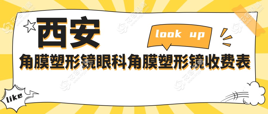 西安角膜塑形鏡眼科角膜塑形鏡收費表