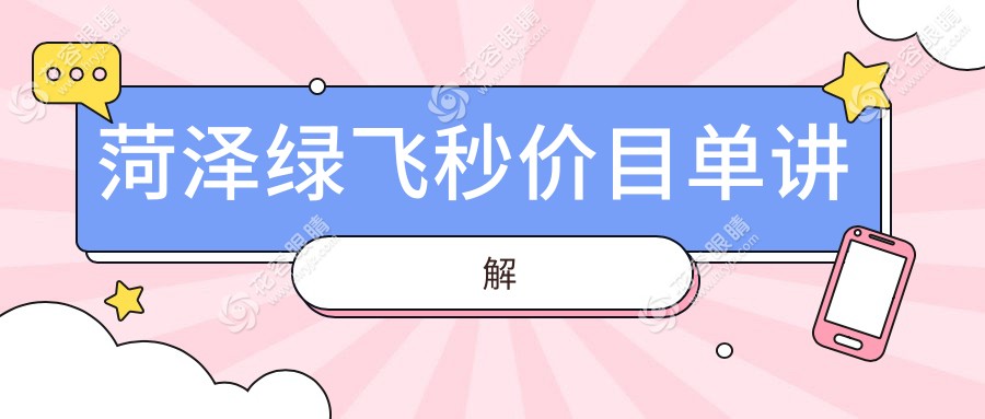 菏澤綠飛秒哪家強？菏澤華廈眼科醫(yī)院PK山東曹縣慕名眼科醫(yī)院，福仁眼科靚目眼科價格大揭秘！