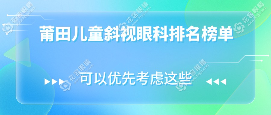 莆田兒童斜視治療哪家強？媽咪必看！3000元解決孩子斜視問題不再難