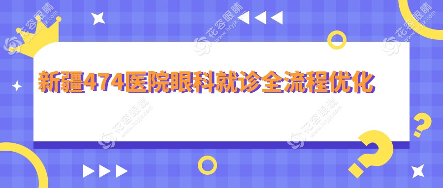 新疆474醫(yī)院眼科就診全流程優(yōu)化